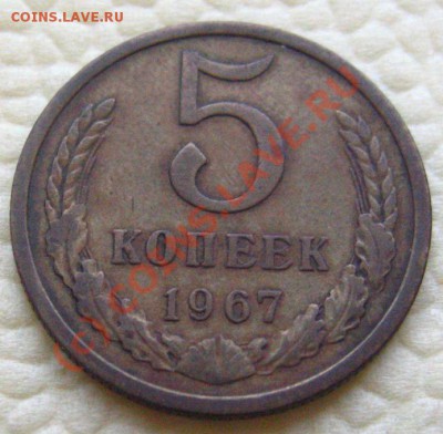 5 КОПЕЕК 1967  с 200р до 21.09.2010 в 22.15 мск - IMG_8544.JPG