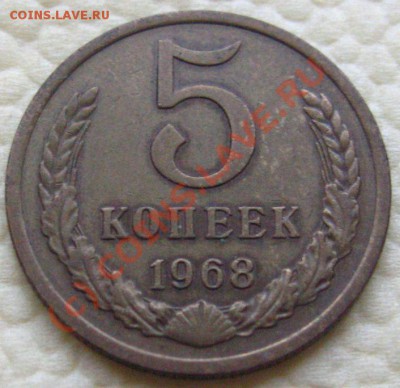 5 КОПЕЕК 1968 с 200р до 21.09.2010.в 22.15мск - IMG_8546.JPG