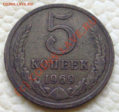 5 КОПЕЕК 1969 с 200р до 21.09.2010 в 22.15 мск - IMG_8548.JPG
