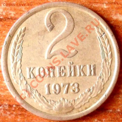 15 копеек 1951г.и 2 копейки 1973 год. - SDC14874.JPG
