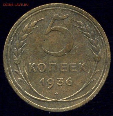 5 копеек 1936 г. до 10.12.2015г 22.00мск - img295