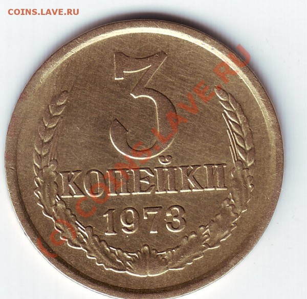 3 копейки 1973.Консультация. - 3 коп 73 рев.