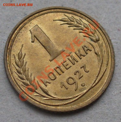 1 копейка 1927 aU - 2