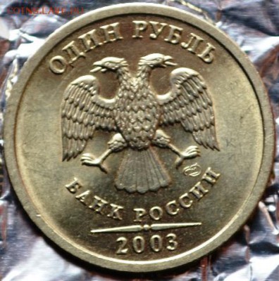 1 рубль 2003 спмд UNC до 09.12.15 в 22:00 - DSC_0116.JPG
