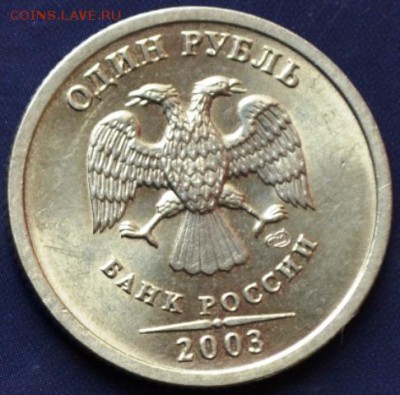1 рубль 2003 спмд UNC до 09.12.15 в 22:00 - DSC_0098 - копия.JPG