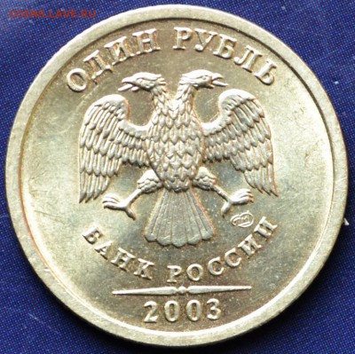 1 рубль 2003 спмд UNC до 09.12.15 в 22:00 - DSC_0053.JPG