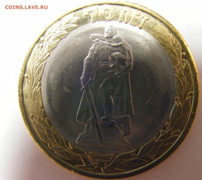 10 руб. 70 лет разновид или смещение - DSCF1517.JPG