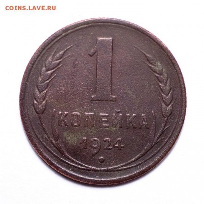1 копейка 1924 (с венчиком), до 09.12.2015, 22.00 - 1к-1924-Ф4_1