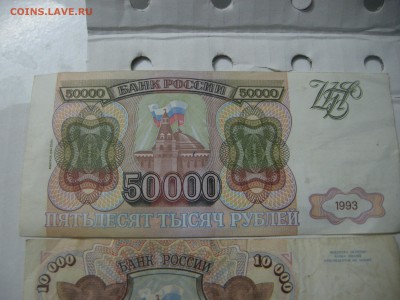 прошу оценки бон 10000-95-92гг и 50000-93г - DSCN3190.JPG