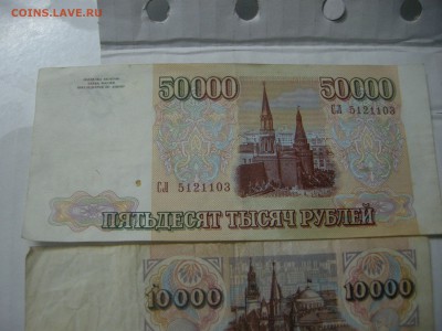 прошу оценки бон 10000-95-92гг и 50000-93г - DSCN3192.JPG