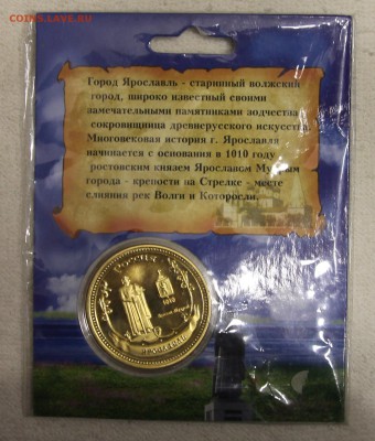 Жетон 1000 лет Ярославлю до 10.12 - IMG_5590.JPG
