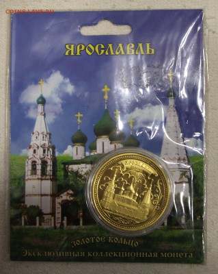Жетон 1000 лет Ярославлю до 10.12 - IMG_5588.JPG