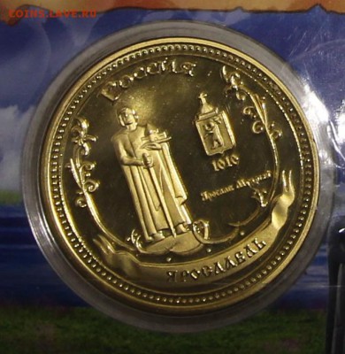 Жетон 1000 лет Ярославлю до 10.12 - IMG_5591.JPG