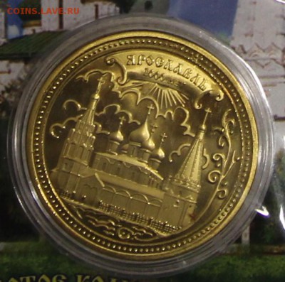 Жетон 1000 лет Ярославлю до 10.12 - IMG_5589.JPG