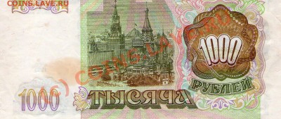 1000 рублей 1993 года БЕЗ НОМЕРА! - img005