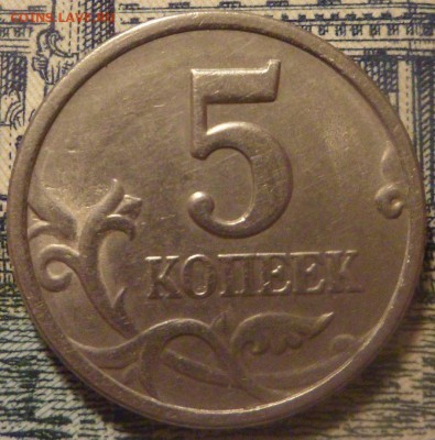 5 копеек 97-07 Подтвердите правильность определения - SAM_5819.JPG