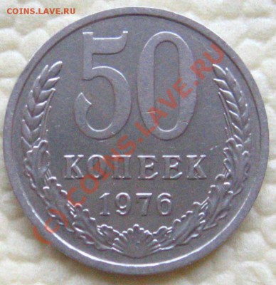 50 КОПЕЕК 1976N2 до 21.09.2010 в 22.15 мск. - IMG_8554.JPG