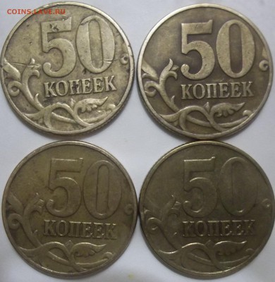 50 коп. 1999 г. м,сп. 2002 м,сп. - 100_3587.JPG