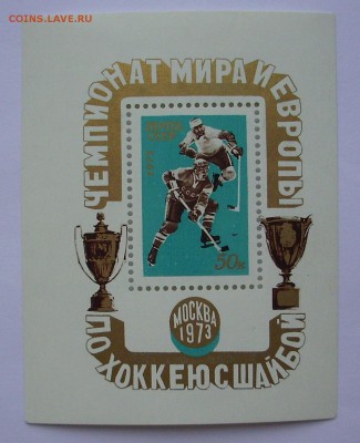 СССР. ЧМ и Европы по хоккею. 1973 г.  До 10.12.15 г.. - IMG_4602.JPG