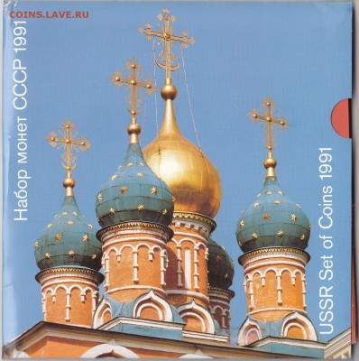 Официальный набор СССР ЛМД 1991 в картоне до 12.12.15 - IMG_0008