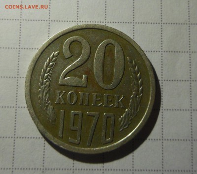20коп 1970 хорошая оценка на продажу - DSCN0927.JPG