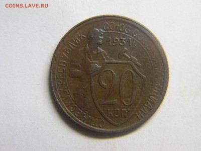 20 коп 1931 г  до 8.12 в 22.30 - Изображение 291