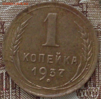 1 коп 1937 + 2 коп 1945 до 08.12.15 22-00 - SDC10014.JPG