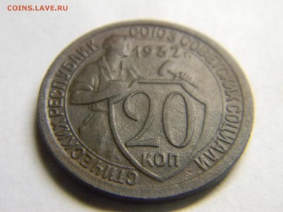 20 коп 1932г до 8.12 в 22.30 - Изображение 292