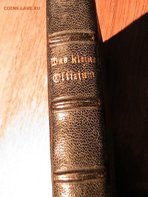МОЛИТВЕННИК DAS KLEINE OFFICIUM 1891 ДО 10.12.15 (Б377) - IMG_2557.JPG