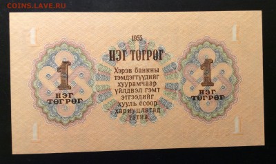 1 тугрик 1955г Монголия UNC до 08.12-23:00мск - image
