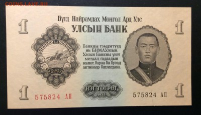 1 тугрик 1955г Монголия UNC до 08.12-23:00мск - image