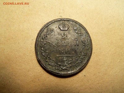 2 копейки 1825 года ем-ик. - 100_2783.JPG