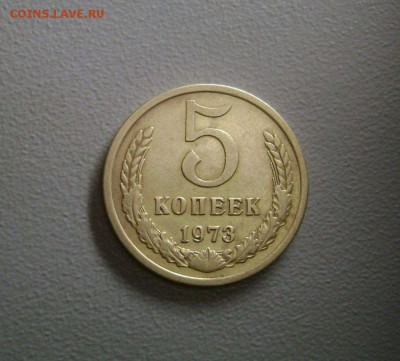 5 КОПЕЕК 1973 до 9.12.15 - DSC04575