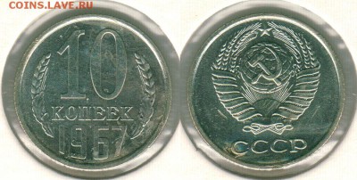 10 коп 1967, наб, с 200! - до 22-00мск 08.12 - 10k-1967