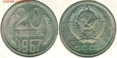 20 коп 1967, наб, с 200! - до 22-00мск 08.12 - 20k-1967