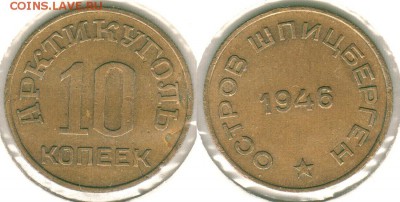 Шпицберген. 10 коп 1946. с 200! - до 22-00мск 08.12 - sh-10k-1946