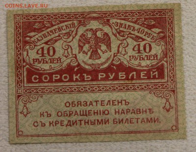20 и 40 руб КЕРЕНКИ 1917 до 10.12 - IMG_6044.JPG