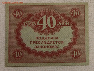 20 и 40 руб КЕРЕНКИ 1917 до 10.12 - IMG_6042.JPG
