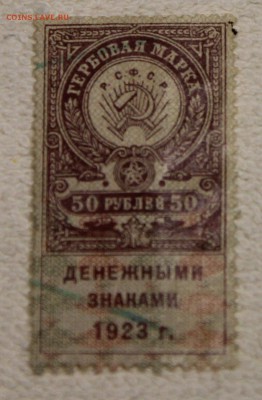 20 и 50 руб 1923 Гербовые марки до 10.12 - IMG_6035.JPG