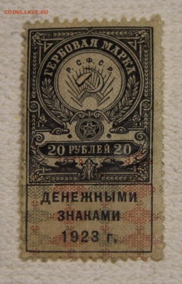 20 и 50 руб 1923 Гербовые марки до 10.12 - IMG_6030.JPG