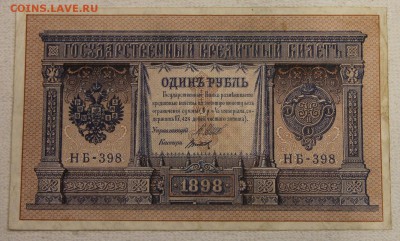 1 руб 1898 Шипов Титов НБ-398 до 10.12 - IMG_6049.JPG
