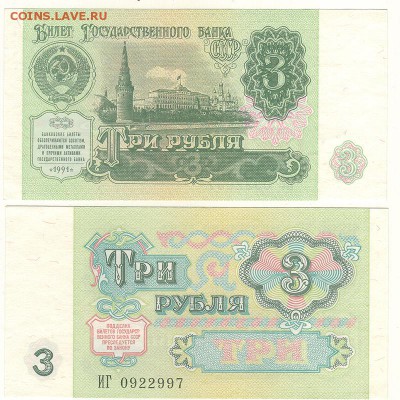 3 руб 1991, UNC - до 22-00мск 08.12 - 3r-1991