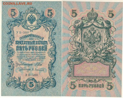 5 рублей 1909 УБ-500, UNC - до 22-00мск 08.12 - 5r-1909-ub500