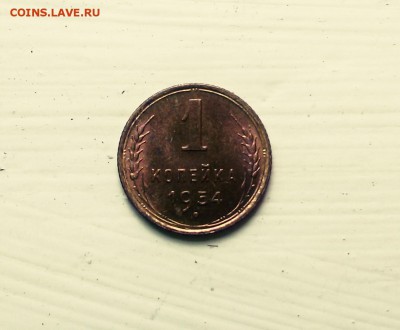 1 копейка 1954 UNC штемпельный блеск до 11.12 - IMG_20150905_155038