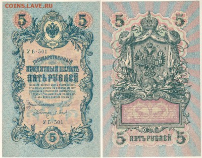 5 рублей 1909 УБ-501, UNC - до 22-00мск 08.12 - 5r-1909-ub501