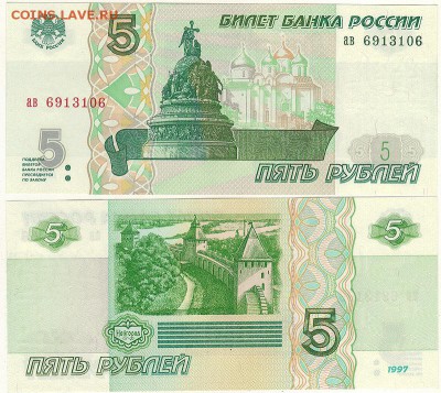 5 рублей 1997, UNC - до 22-00мск 08.12 - 5r-1997