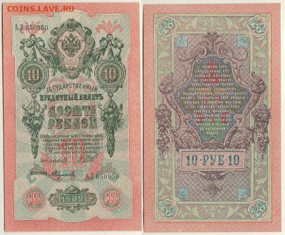 10 рублей 1909, UNC - до 22-00мск 08.12 - 10r-1909