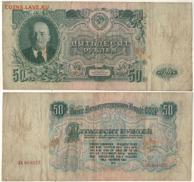 50 рублей 1947, с 200р! - до 22-00мск 08.12 - 50r-1947