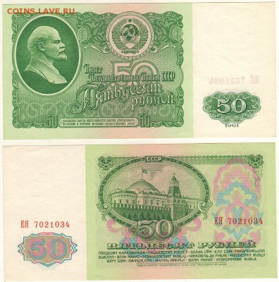 50 рублей 1961 - до 22-00мск 08.12 - 50r-1961