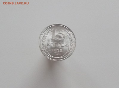 15 копеек 1925 яркий UNC, прекрасная! - DSCF3725.JPG
